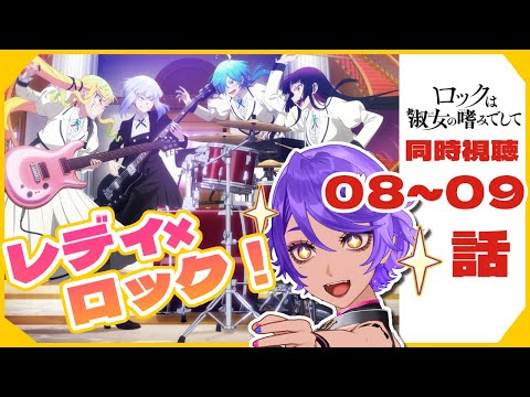 【 同時視聴 】ごきげんよう⚡ 8話～9話 「 ロックは淑女の嗜みでして 」2025年春アニメリアクション  【 個人Vtuber / #作業進 】