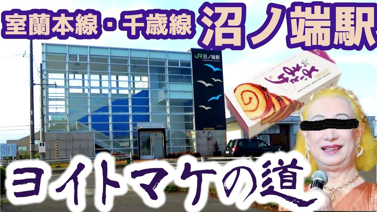 【よいとまけ】千歳線・室蘭本線『沼ノ端駅』車載動画前編【日本一食べにくい】