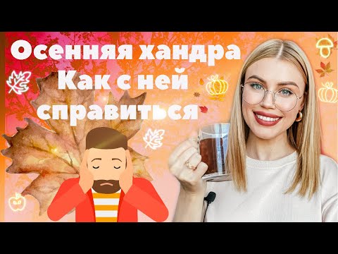 Осенняя хандра / Что это такое и как с ней справиться? Основные признаки осенней хандры