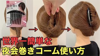 【夜会巻きコーム使い方】100均アイテムで簡単夜会巻きまとめ髪ヘアアレンジやり方