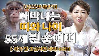 애동제자가 뽑은 2022년 대박나는 띠와 나이 '55세 원숭이띠운세' / 임인년 68년생 원숭이띠운세 [용한…