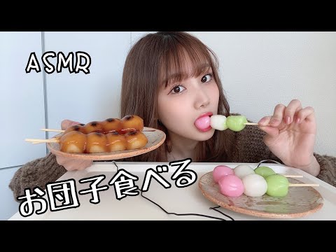 【咀嚼音】お団子食べるゾ　ASMR