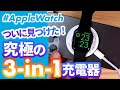 【Apple Watch】理想の充電器を見つけた！！iPhoneとの同時充電！スマホリングやスタンドにもなるRORRYの3-in-1充電器がすごい！