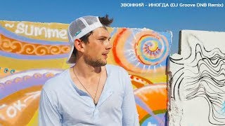 ЗВОНКИЙ - ИНОГДА (DJ Groove DNB Remix) Таврида 2018 Я Режиссер школа Клипмейкинга