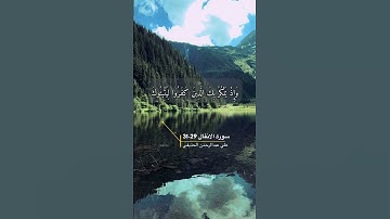 سورة الانفال الاية 29-31