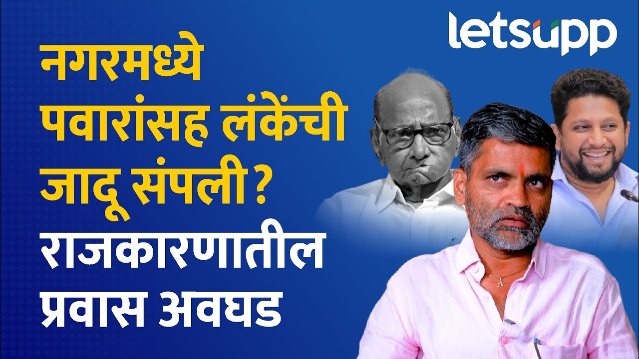 Ahilyanagar political analysis: भाजपला रोखण्यासाठी पवारांसह लंकेंसाठी कसरत | LetsUpp Marathi