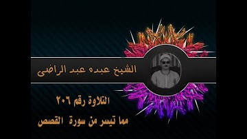 الشيخ عبده عبد الراضي | من أول سورة القصص | التلاوة الرابعة