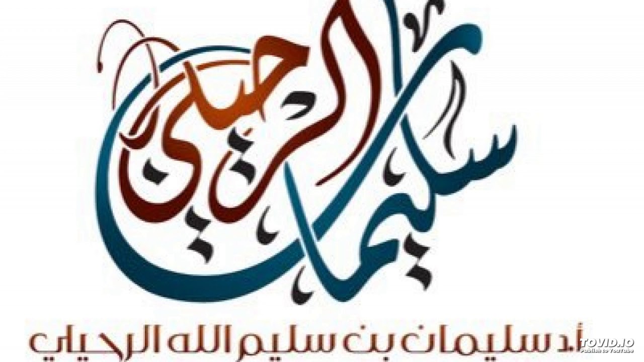 حكم صلاة التراويح والتّهجّد في مسجد واحد - الشيخ سليمان الرحيلي