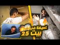 تحدي اكبر لعبة غميضة في بيت 25 😱🔥!! #بيت_25