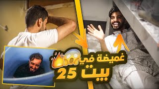 تحدي اكبر لعبة غميضة في بيت 25 😱🔥!! #بيت_25