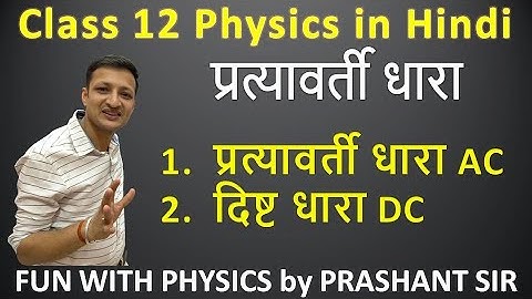 RBSE Class 12 Physics | Alternating Current | Direct Current (दिष्ट & प्रत्यावर्ती धारा) | AC 10.01