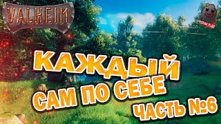 VALHEIM | КАЖДЫЙ ВЫЖИВАЕТ САМ ПО СЕБЕ | ЧАСТЬ 6 | СОБИРАЮСЬ НА БОССА | ВЕБКА | УГАР | ОБЩЕНИЕ