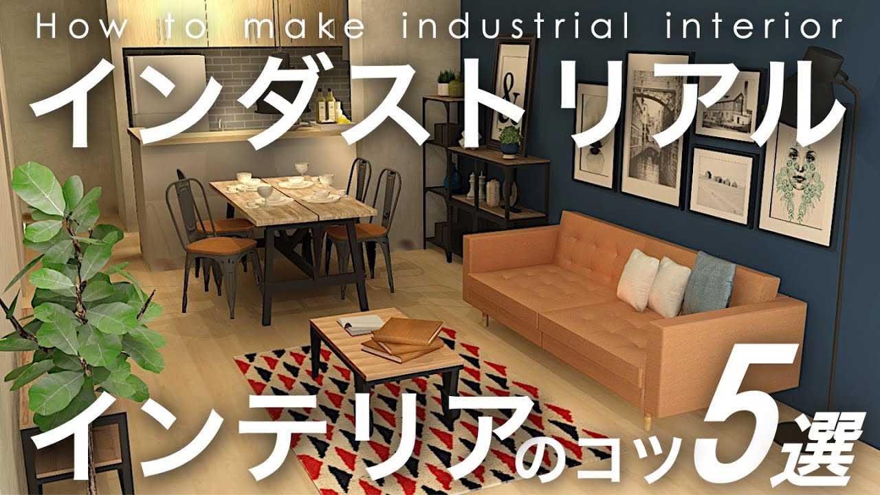徹底分析インダストリアル５つのコツ/インテリアのコツ