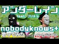 【石仮面と犯人が】アンダーレイン feat. プリメラ - nobodyknows+【歌ってみた】歌詞あり 〔インセパ〕