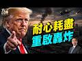 川普學夠教訓，重啟大規模轟炸#早安美國 ｜#方偉時間 07.08.2026