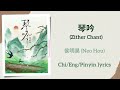 琴吟 Zither Chant 侯明昊 Neo Hou 单曲 Single Chi Eng Pinyin Lyrics 琴吟 Zither Chant 侯明昊 Neo Hou 单曲 Single Chi Eng Pinyin Lyrics