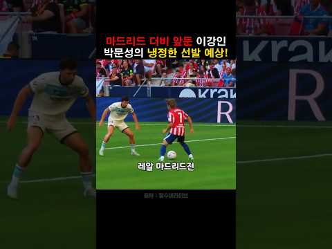마드리드 더비 이강인 벤치? 박문성의 냉정한 예상!