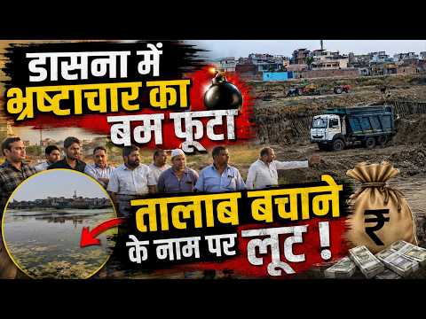 Illegal Mining : डासना तालाब में अवैध खनन का बड़ा आरोप, करोड़ों के घोटाले का दावा