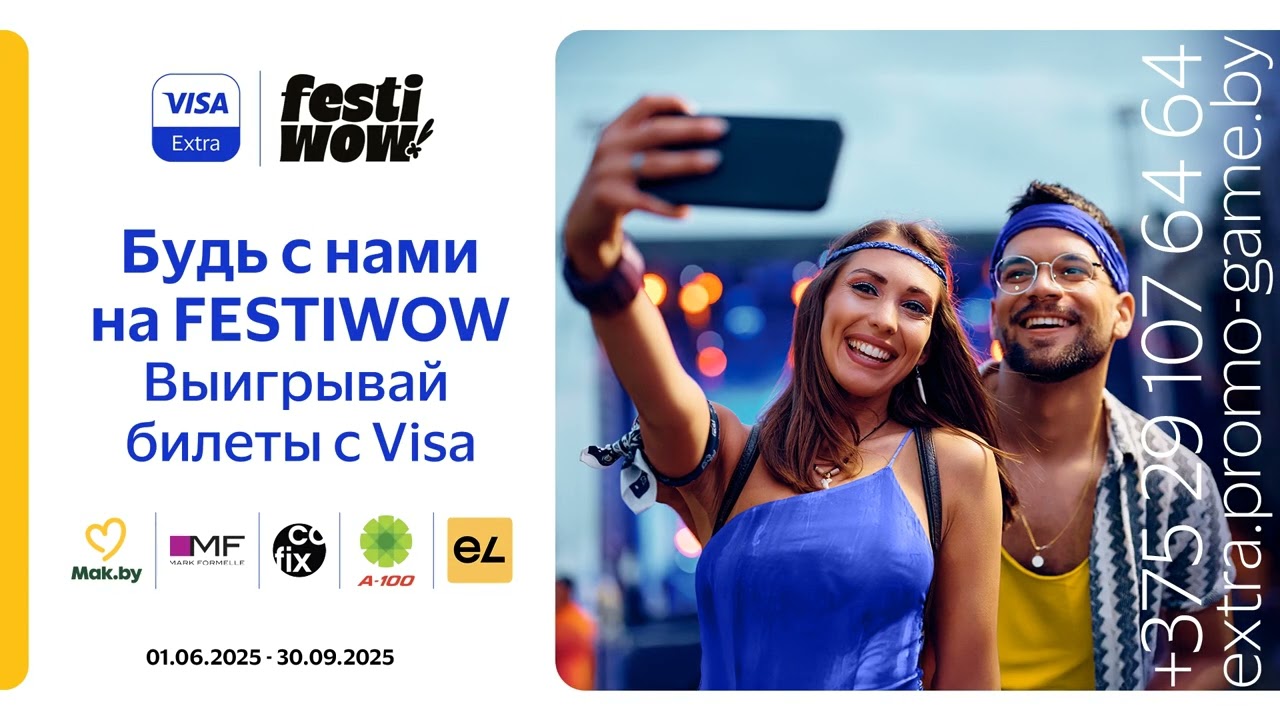 Будь с нами на FESTIWOW