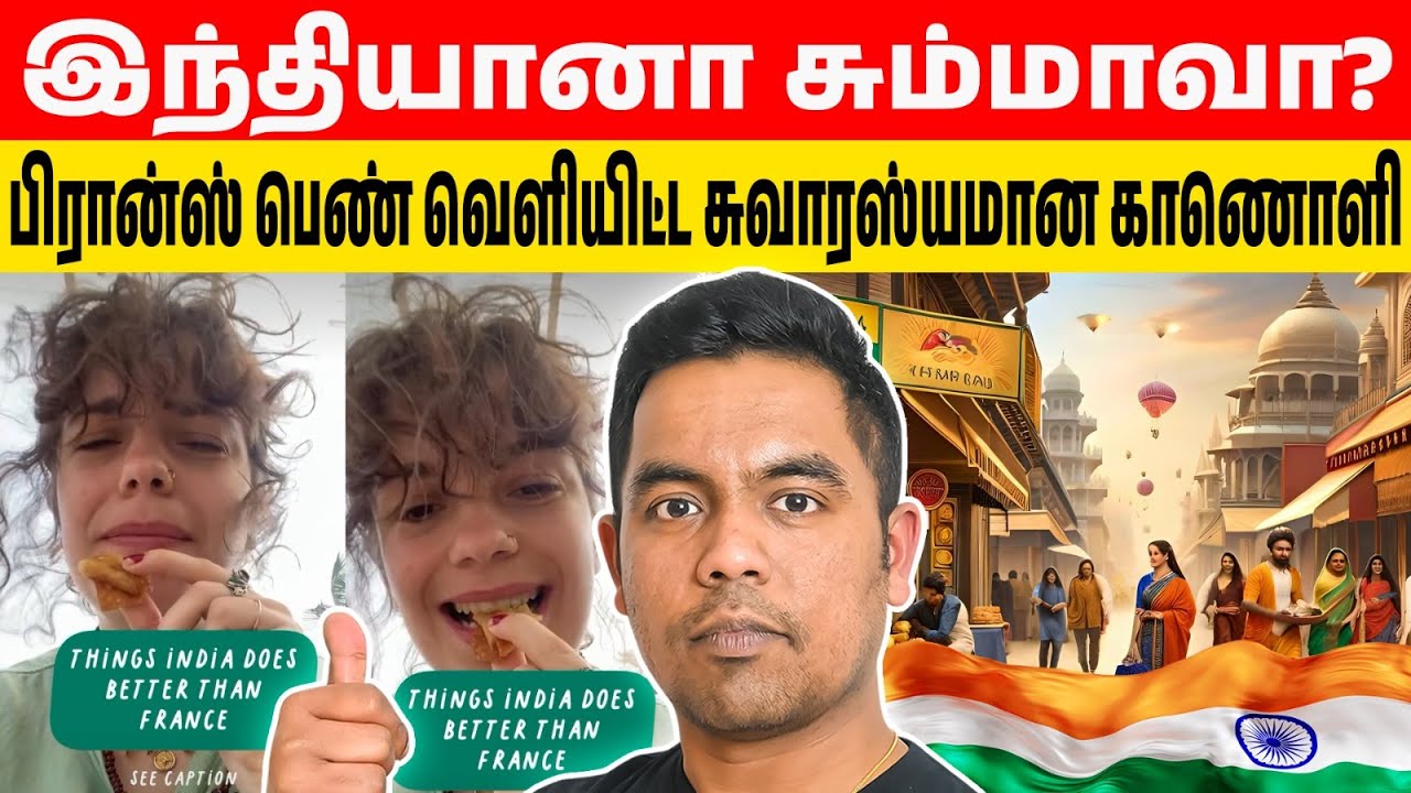 இந்தியானா சும்மாவா? பிரான்ஸ் பெண் வெளியிட்ட வைரல் வீடியோ! | France Girl About India