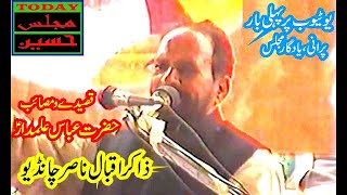 Zakir Iqbal Nasir Chandio - Old Yadgar Majlis Hussain - Qasida & Masaib e Hazrat Abbas Alamdar (a s)