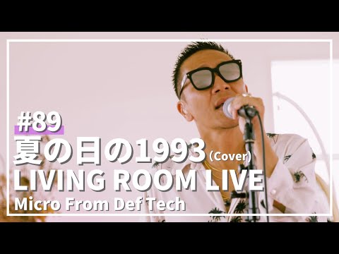 夏の日の1993 / Class（Covered by Micro From Def Tech）/ LIVING ROOM LIVE #89
