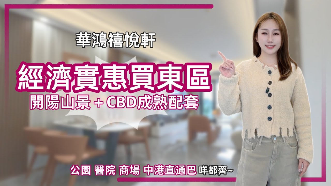 中山樓盤丨華鴻禧悅軒丨不要因4.0而忽略優質3.0丨又平又方便又有景🏡呎價1300蚊起丨100㎡3房丨122㎡4房丨精裝現樓丨步行🉑達沙崗墟【cc中文字幕】