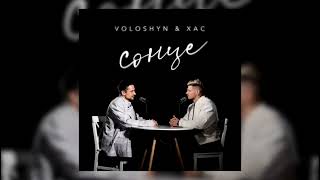 Voloshyn & ХАС - Сонце