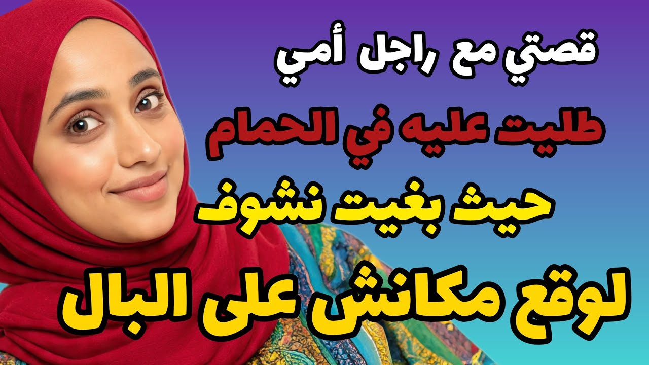 قصتي مع راجل😱أمي،،طليت عليه في الحمام ،،حيث بغيث نشوف ،،لوقع مكانش على البال