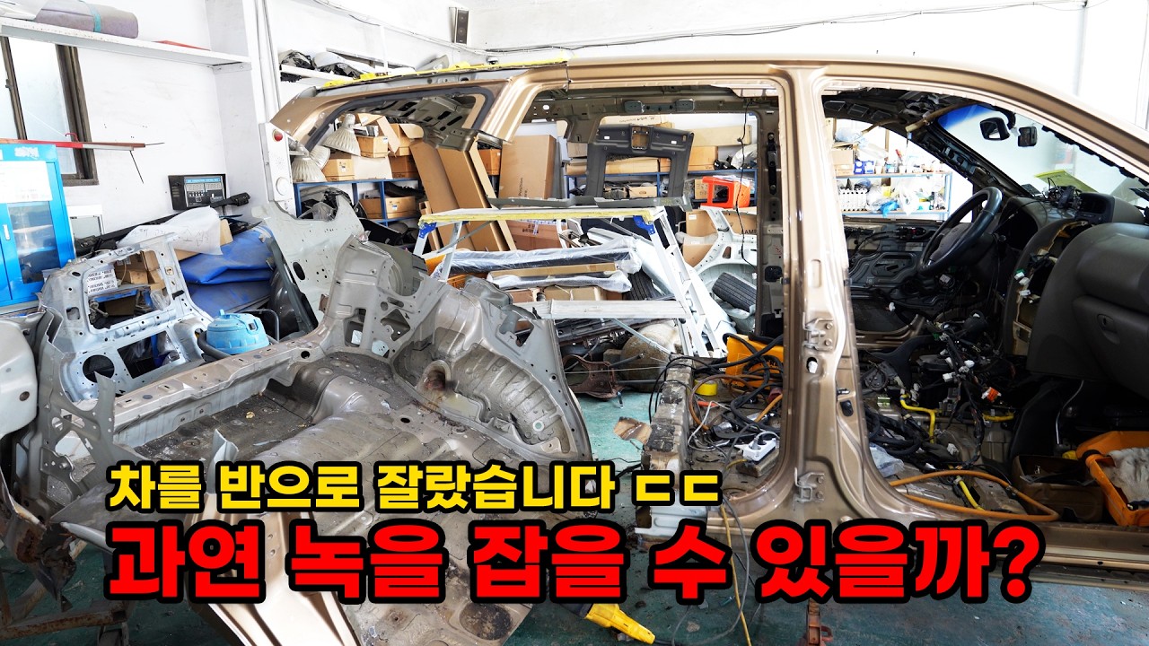 완벽한 녹 제거를 위해 차를 반으로 잘랐습니다 ㄷㄷ (현대 싼타페 복원기 EP4)  (HYUNDAI SANTAFE Restoration EP4)