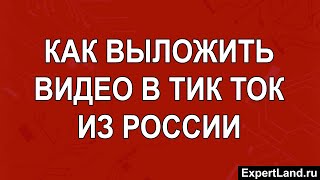 Как выложить видео в тик ток из россии