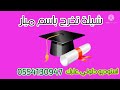 شيلة تخرج باسم ميار