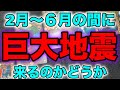 日本国内での巨大地震予知2021-2月〜6月【地震】【南海トラフ地震】【琉球海溝】