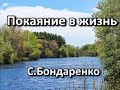 Покаяние в жизнь. С. Бондаренко. Беседа. Проповедь. МСЦ ЕХБ.