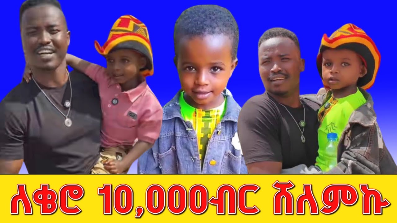 ለቀሮ 10,000 ብር ሸለምኩ | ለቀሮ ሙሉ ልብስ ገዛው 