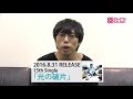 高橋優「光の破片」コメント動画