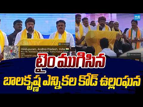 TDP MLA Balakrishna Violating Election Code At Hindupur |@SakshiTVLIVE