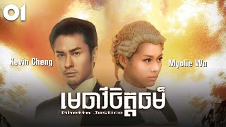 TVB មេធាវីចិត្តធម៌ 01/20 | រឿងភាគហុងកុង និយាយខ្មែរ | #TVBCambodiaDrama | Ghetto Justice