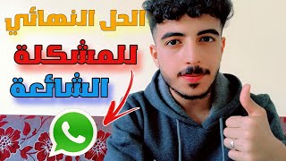 حل مشكلة الخروج المفاجئ من الواتس اب بعد التحديث الجديد WhatsApp problems fixed