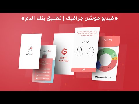 فيديو موشن جرافيك تطبيق بنك الدم