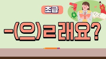 218. 초급 한국어 문법 V-(으)ㄹ래요?.[ksejong우리쌤-한국어 교육]