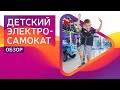 ОБЗОР ДЕТСКОГО ЭЛЕКТРОСАМОКАТА GLOBBER ONE K E-MOTION 10 (2020)