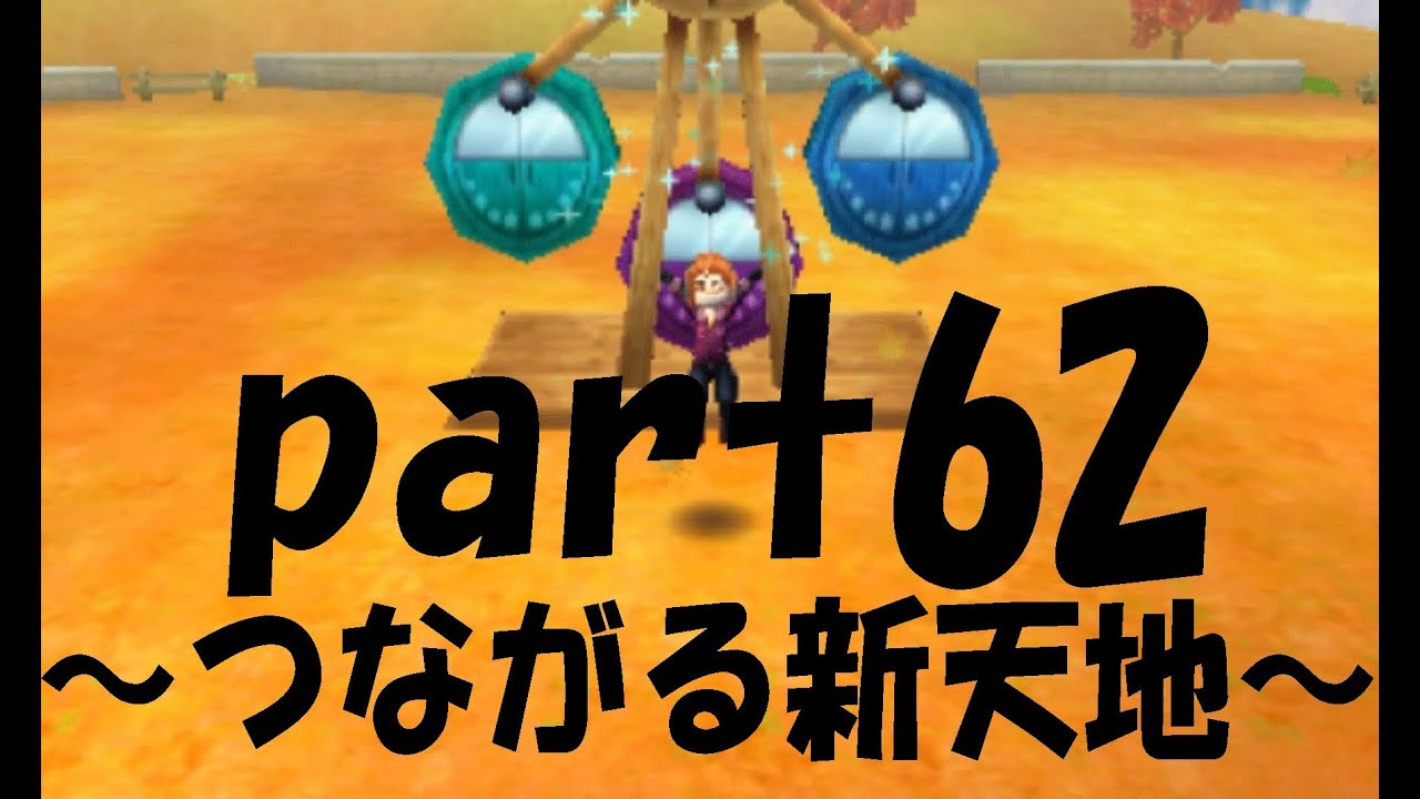 実況 牧場物語 つながる新天地 Part62 観覧車建設 Youtube 実況 牧場物語 つながる新天地 Part62 観覧車建設 Youtube