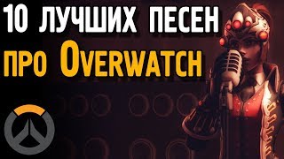 10 ЛУЧШИХ песен про Овервотч | Фанатские треки об Overwatch