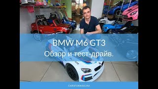 Полный обзор и тест драйв детского электромобиля BMW M6 GT3 Z6666R.