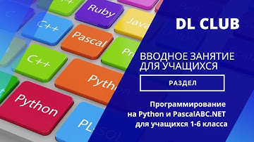 Вводное занятие. Python и PascalABC.NET для учащихся 1-6 классов.
