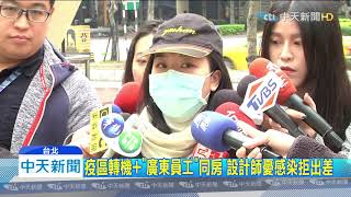 20200211中天新聞　憂感染武漢肺炎　出差「拒轉機陸」控遭資遣