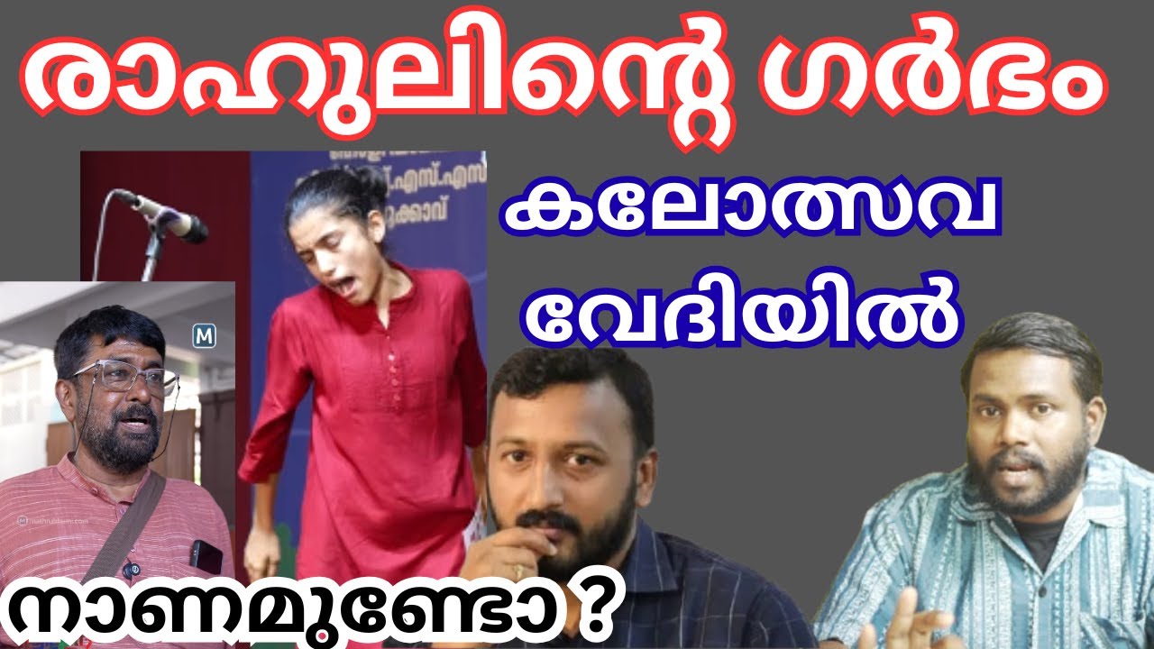 രാഹുലിന്റെ ഗർഭം കലോത്സവ വേദിയിൽ നാണമുണ്ടോ ?