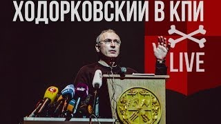 Ходорковский в КПИ(10 марта в КПИ экс-глава нефтяной компании ЮКОС Михаил Ходорковский, 9 лет назад входивший в перечень самых..., 2014-03-10T15:58:05.000Z)