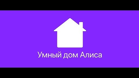 Управление уличным освещением. Сценарий умного дома. Работает с Алисой